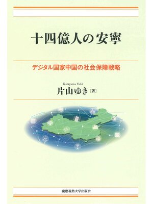 cover image of 十四億人の安寧　デジタル国家中国の社会保障戦略